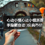 心动小镇心动小镇新赛季隐藏食谱➕庆典币价格（图1）