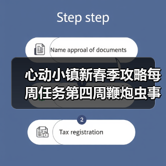 心动小镇新春季攻略每周任务第四周鞭炮虫事件（图1）