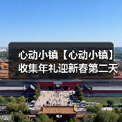 心动小镇【心动小镇】收集年礼迎新春第二天任务攻略（图4）