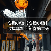 心动小镇【心动小镇】收集年礼迎新春第二天任务攻略（图3）