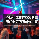 心动小镇新春季攻略每周任务第四周鞭炮虫事件（图4）
