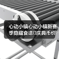心动小镇心动小镇新赛季隐藏食谱➕庆典币价格（图3）