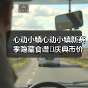 心动小镇心动小镇新赛季隐藏食谱➕庆典币价格（图4）