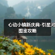 心动小镇新庆典-引星河图鉴攻略（图1）