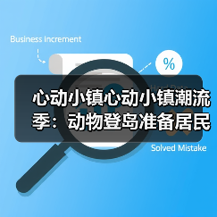 心动小镇心动小镇潮流季：动物登岛准备居民意见征集（图4）