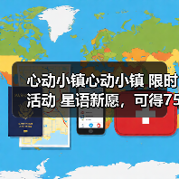 心动小镇心动小镇 限时活动 星语新愿，可得75满愿星（图4）