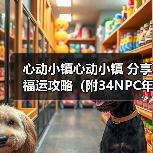 心动小镇心动小镇 分享福运攻略（附34NPC年货清单）（图1）