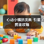 心动小镇新庆典-引星河图鉴攻略（图3）