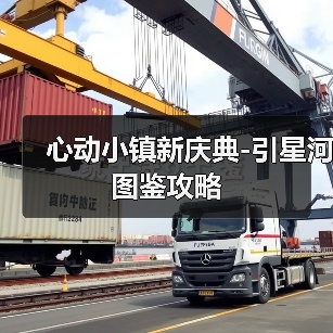 心动小镇新庆典-引星河图鉴攻略（图2）