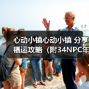 心动小镇心动小镇 分享福运攻略（附34NPC年货清单）（图4）