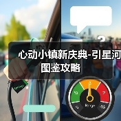 心动小镇新庆典-引星河图鉴攻略（图4）