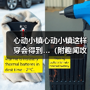 心动小镇心动小镇这样穿会得到…（附趣闻攻略）（图2）