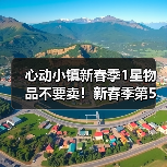 心动小镇新春季1星物品不要卖！新春季第5周要用！（图2）