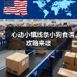 心动小镇线条小狗食谱攻略来喽（图1）