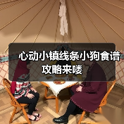 心动小镇线条小狗食谱攻略来喽（图3）