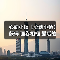 心动小镇【心动小镇】获得 画卷相框 最后的机会！（图2）
