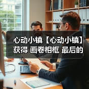 心动小镇【心动小镇】获得 画卷相框 最后的机会！（图1）