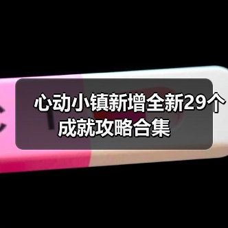 心动小镇新增全新29个成就攻略合集（图4）