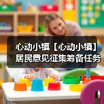 心动小镇【心动小镇】居民意见征集筹备任务 全攻略（图3）