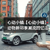 心动小镇【心动小镇】动物新邻季潮流回忆活动全攻略（图2）