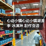 心动小镇心动小镇潮流季 冰淇淋 制作食谱（图3）
