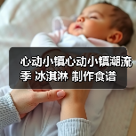 心动小镇心动小镇潮流季 冰淇淋 制作食谱（图4）