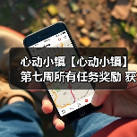 心动小镇【心动小镇】第七周所有任务奖励 获取攻略（图3）