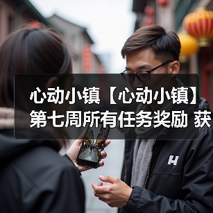 心动小镇【心动小镇】第七周所有任务奖励 获取攻略（图4）
