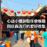 心动小镇获取任意稚趣园庆典流行的爱好收集物（图3）