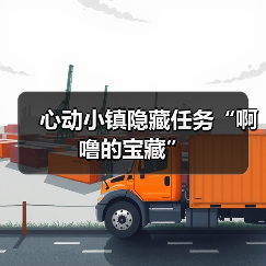 心动小镇隐藏任务“啊噜的宝藏”（图1）