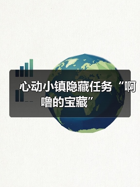 心动小镇隐藏任务“啊噜的宝藏”（图2）