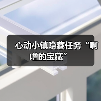 心动小镇隐藏任务“啊噜的宝藏”（图3）