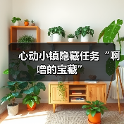 心动小镇隐藏任务“啊噜的宝藏”（图4）
