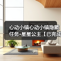 心动小镇心动小镇隐藏任务·星星公主【已完成】（图1）