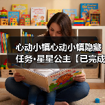 心动小镇心动小镇隐藏任务·星星公主【已完成】（图2）