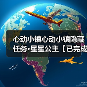 心动小镇心动小镇隐藏任务·星星公主【已完成】（图3）