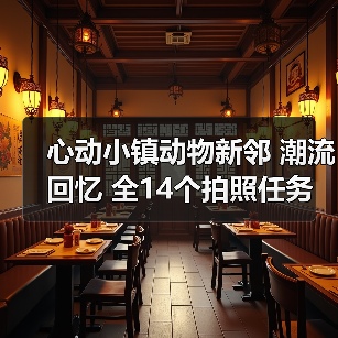 心动小镇动物新邻 潮流回忆 全14个拍照任务详细攻略（图1）