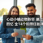 心动小镇动物新邻 潮流回忆 全14个拍照任务详细攻略（图3）