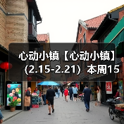 心动小镇【心动小镇】 （2.15-2.21）本周15个泡泡（图1）