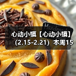 心动小镇【心动小镇】 （2.15-2.21）本周15个泡泡（图2）