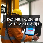 心动小镇【心动小镇】 （2.15-2.21）本周15个泡泡（图4）