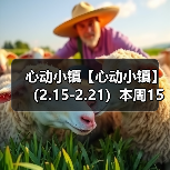 心动小镇【心动小镇】 （2.15-2.21）本周15个泡泡（图3）