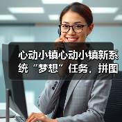 心动小镇心动小镇新系统“梦想”任务，拼图攻略（图2）