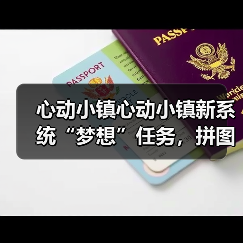 心动小镇心动小镇新系统“梦想”任务，拼图攻略（图4）