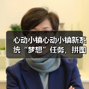 心动小镇心动小镇新系统“梦想”任务，拼图攻略（图3）