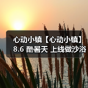 心动小镇【心动小镇】8.6 酷暑天 上线做沙浴任务吧（图3）