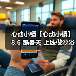心动小镇【心动小镇】8.6 酷暑天 上线做沙浴任务吧（图4）