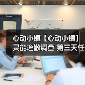 心动小镇【心动小镇】灵能逸散调查 第三天任务攻略（图4）