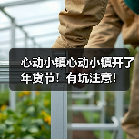 心动小镇心动小镇开了年货节！有坑注意！（图3）