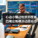 心动小镇动物新邻季第四周众筹箱活动简易攻略（图2）